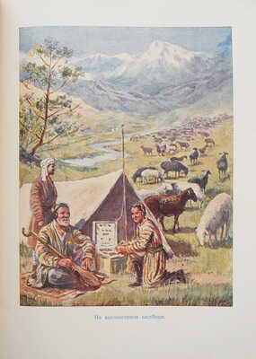 Лукницкий П. Таджикистан. М.: Издательство ЦК ВЛКСМ «Молодая гвардия», 1951.